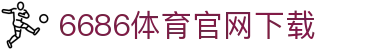 6686体育集团官网下载官方版 - 6686体育平台入口 | 最新版APP下载